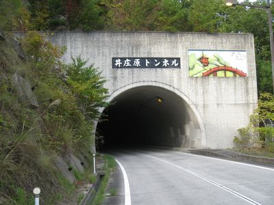 井庄原トンネル