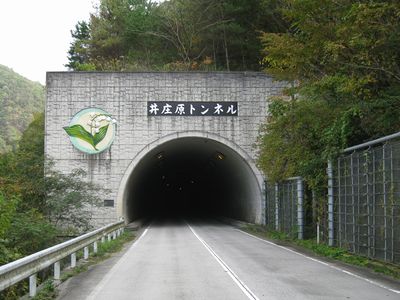 井庄原トンネル