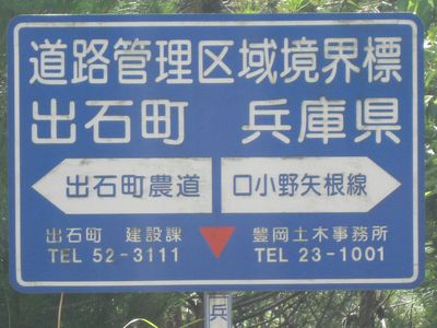 道路管理区域境界標　出石町　兵庫県