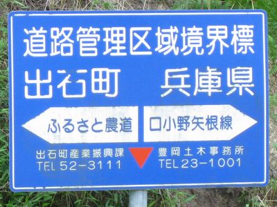 道路館管理区域境界標　出石町　兵庫県