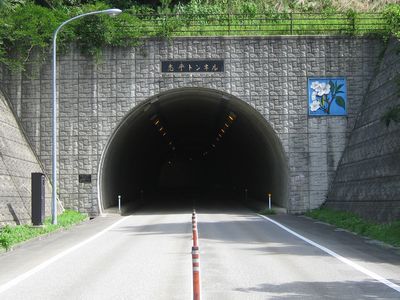羽咋広域農道　志乎トンネル