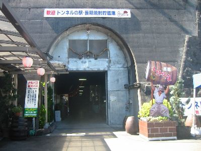 トンネルの駅のトンネル・長期焼酎貯蔵庫