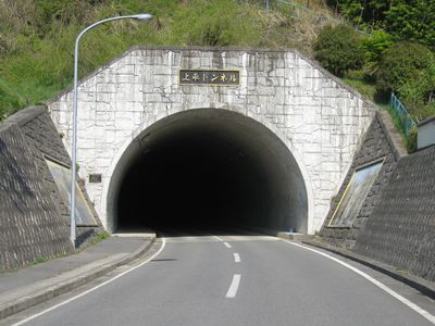 上平トンネル