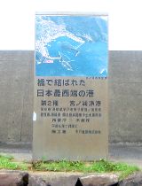 宮ノ浦漁港　橋で結ばれた日本最西端の港の碑