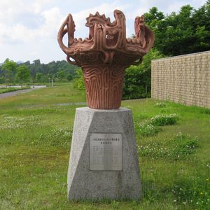 新潟県立歴史博物館　火焔土器モニュメント