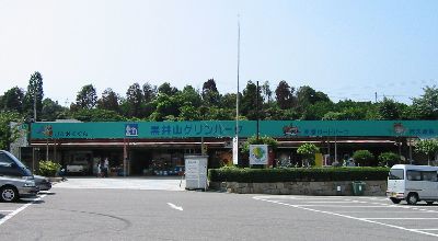 道の駅 黒井山グリーンパーク