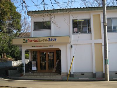 三鷹アニメーション・ミュージアム・スタジオ
